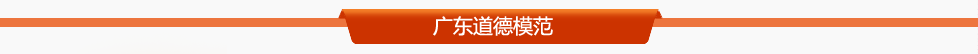 廣東道德模范